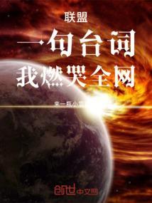 联盟的经典台词