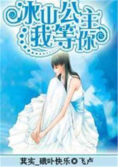 我要看冰山公主