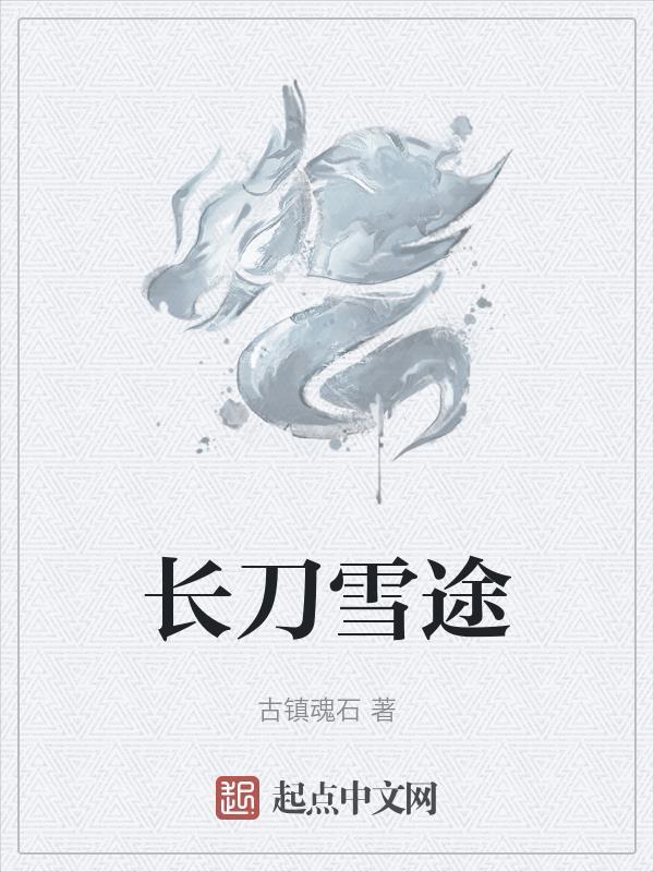 长刀无痕笔趣阁