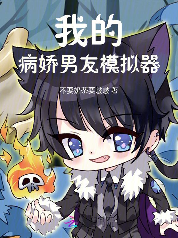 我的病娇男友by君君
