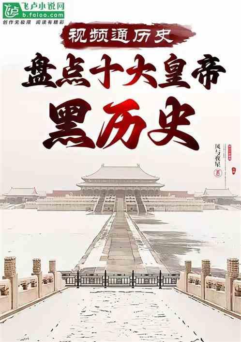 视频开局剪辑十大帝王