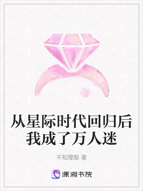 从星际回来后