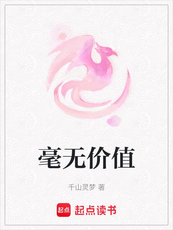 一点儿价值也没有的成语