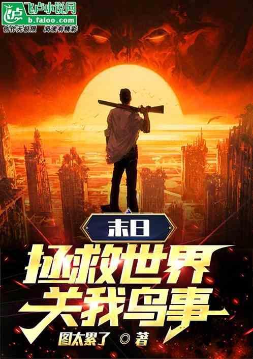 拯救末世危机