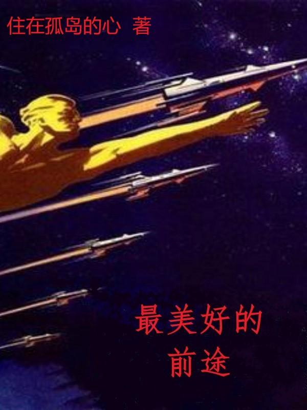 苏联歌曲最美好的前途