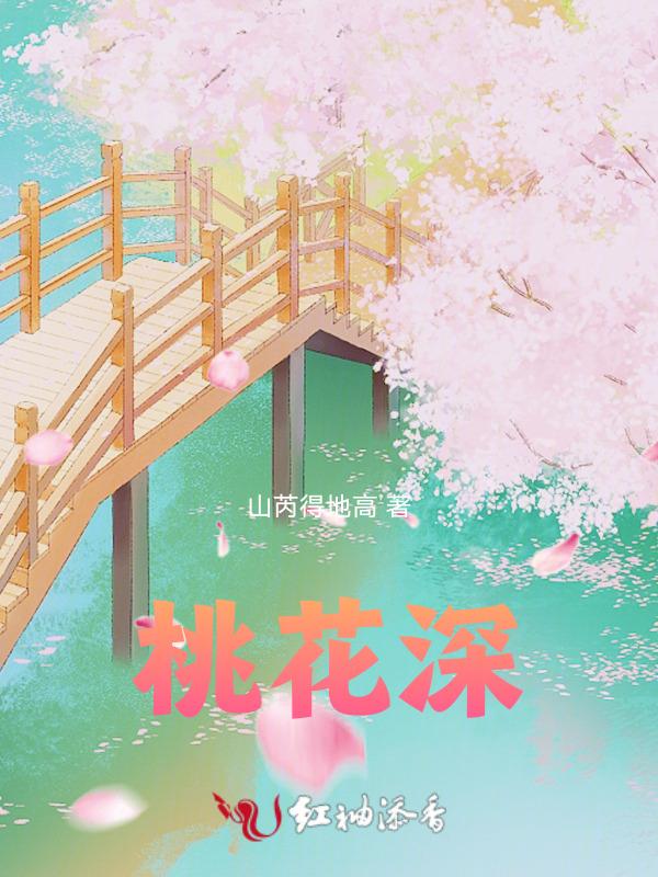 桃花深浅处 似匀桃花妆 春风助肠断 吹落白衣裳