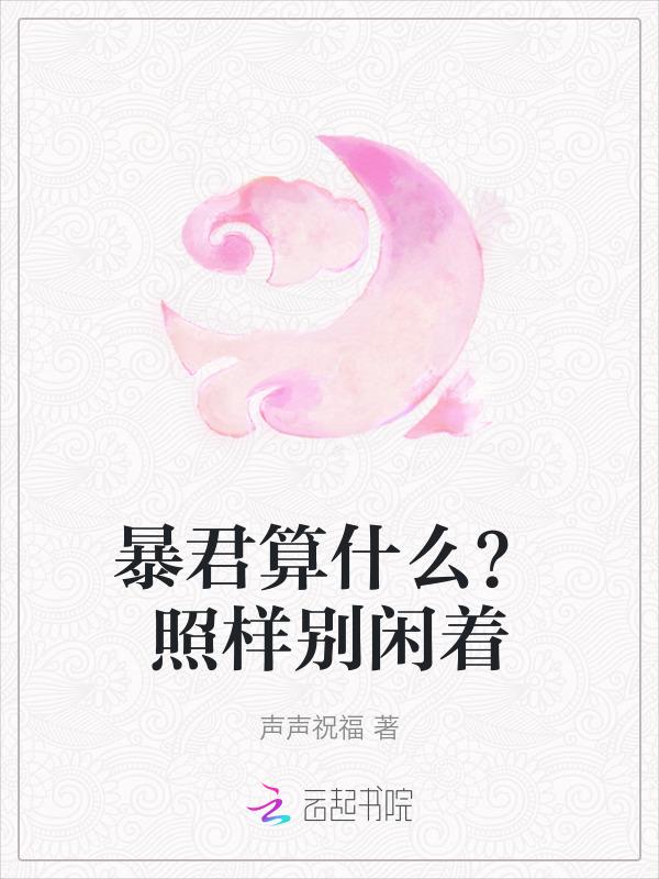 暴君是个