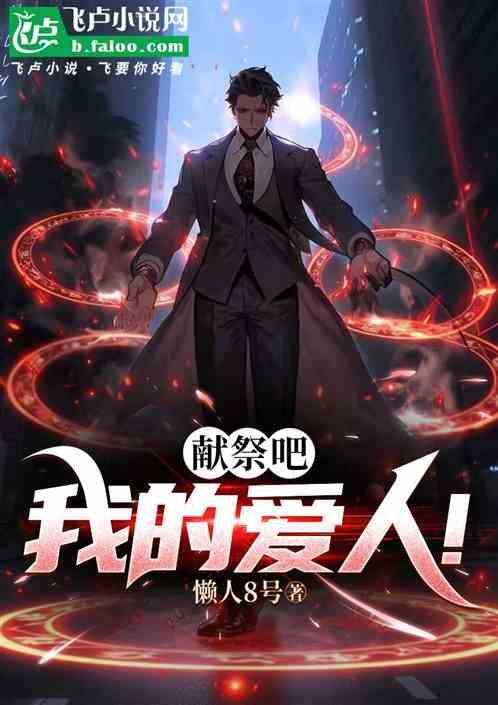 被献祭的爱人回到过去更新