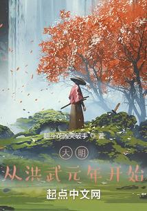 穿越大明洪武年间
