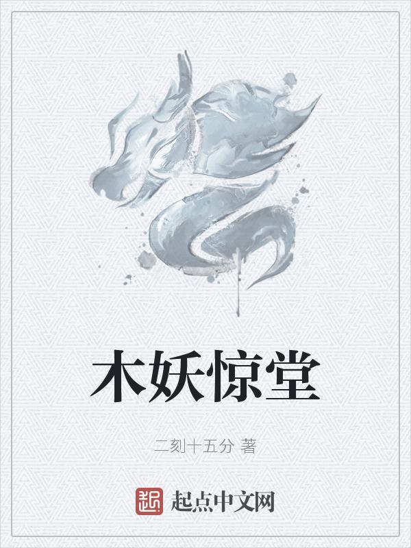 惊堂木的使用方法