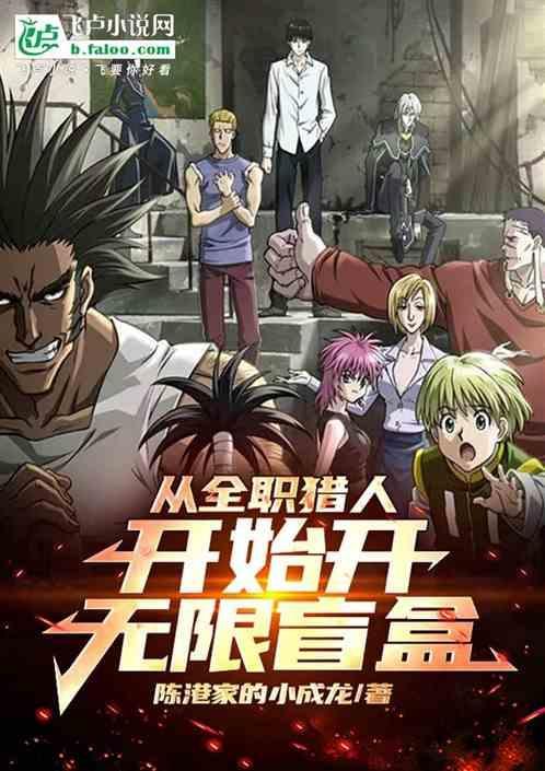 从全职猎人开始开无限盲盒免费