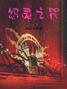 怨灵咒破解版