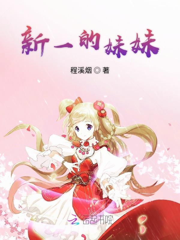女主穿越名柯成为工藤新一的妹妹