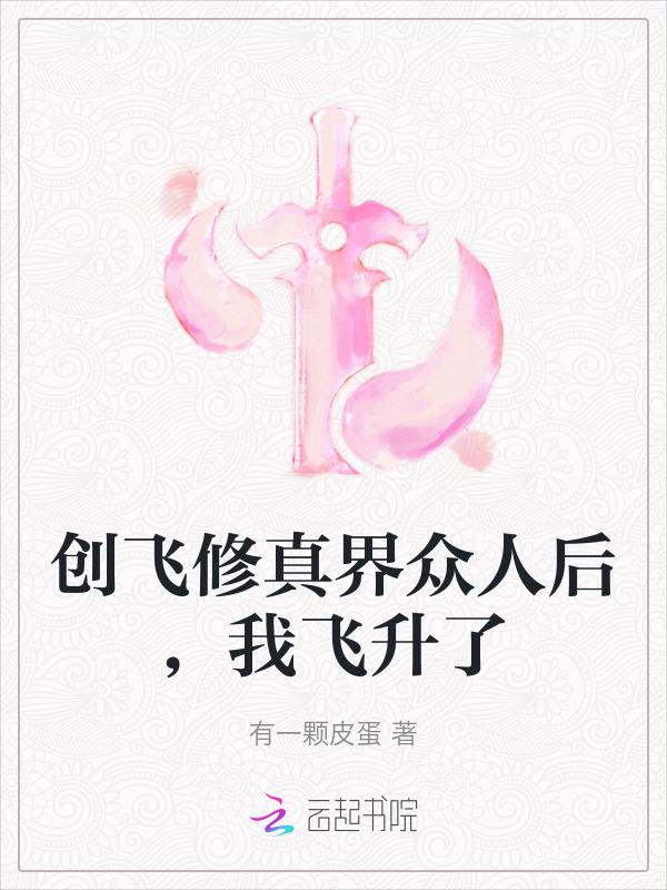 我创造了飞升界