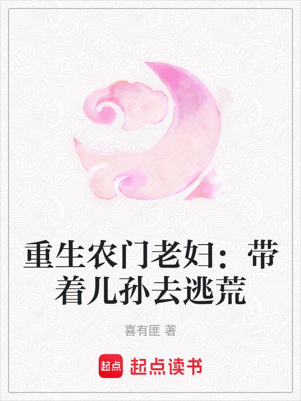 重生农家带夫奔小康精彩片段