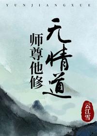 师尊也修无情道by天灵根