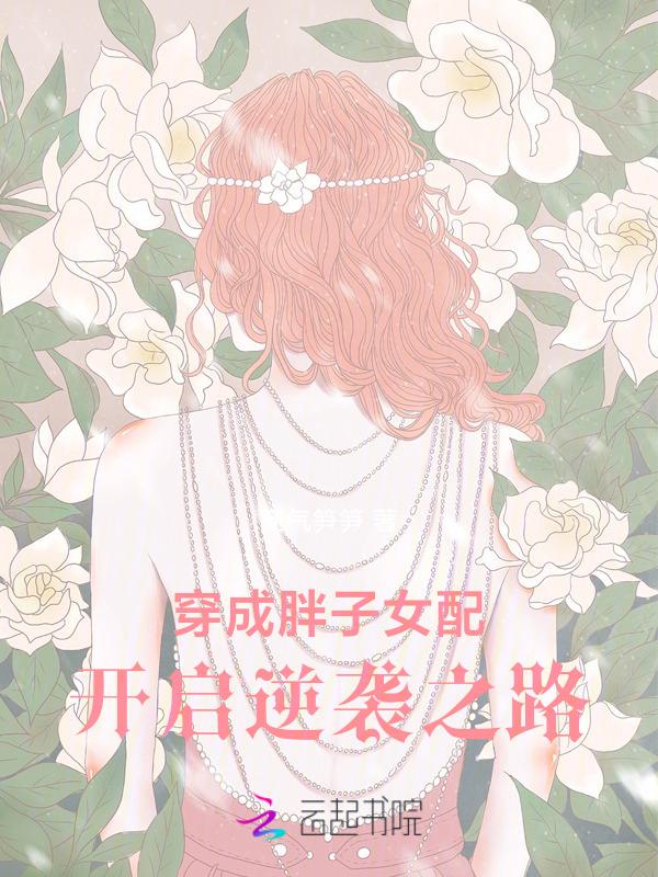 穿书成胖子女配的甜宠