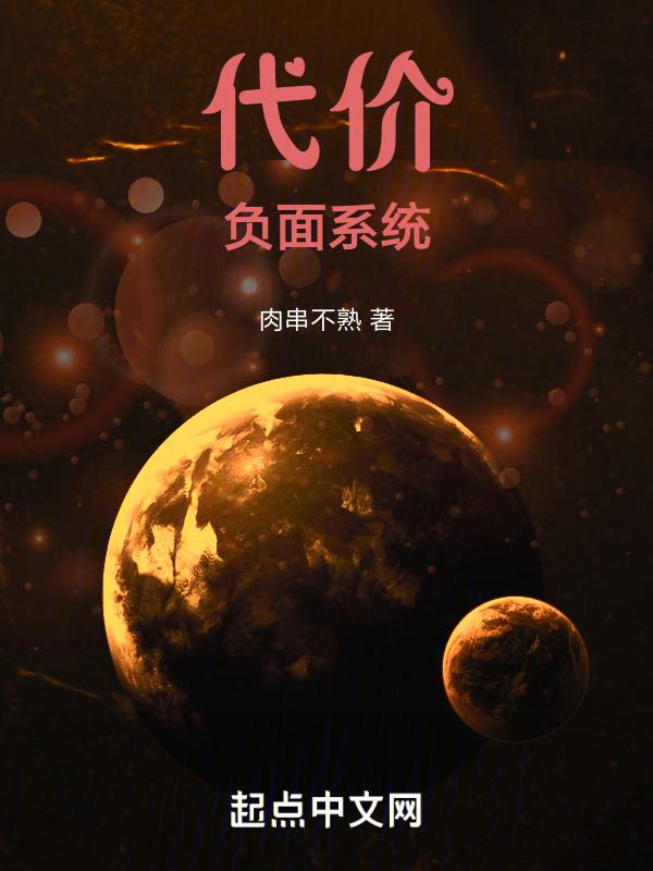 代价惨重