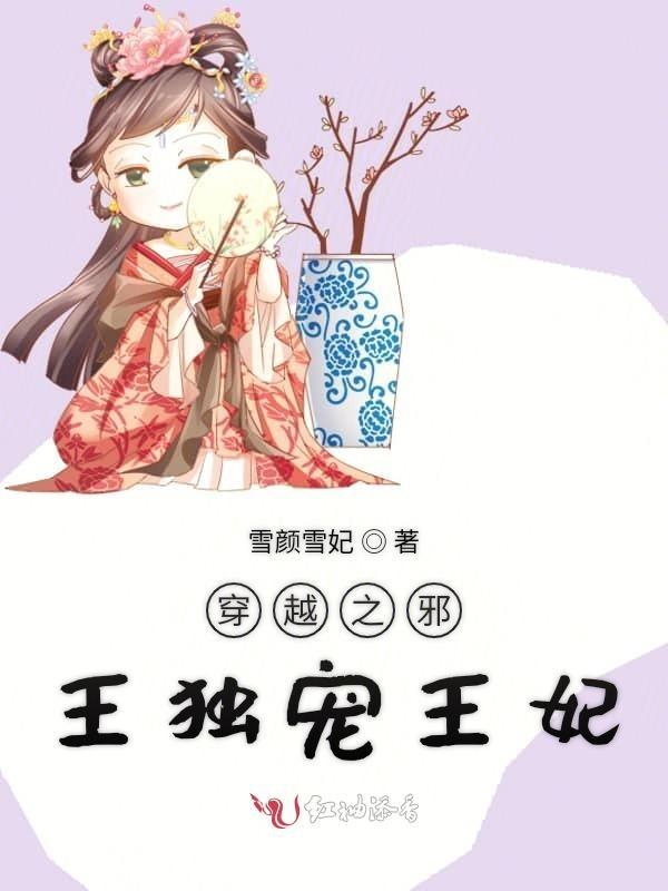 穿越之邪王的囚妃