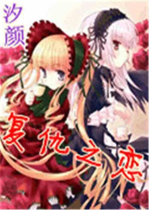 复仇之恋/逆爱