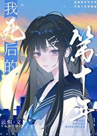 我死后的第十年免费阅读