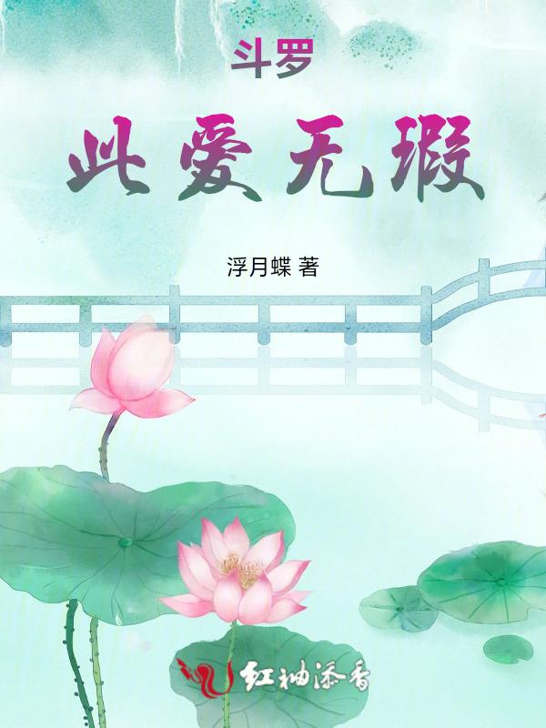斗罗之爱你无悔 墨棋