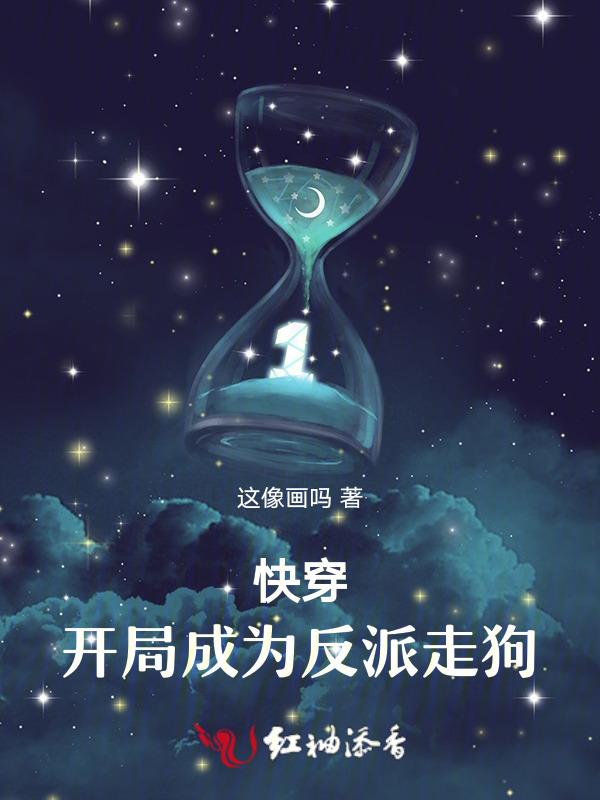 开局成了反派的死党