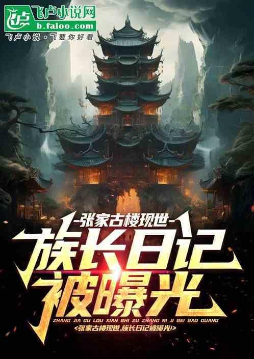 张家古楼怎么回事