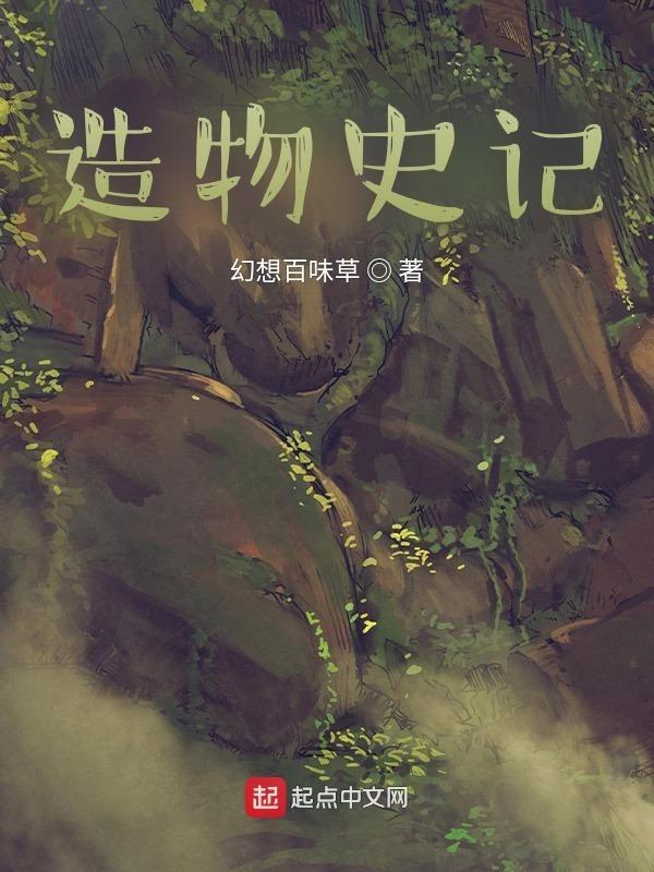 造物造人