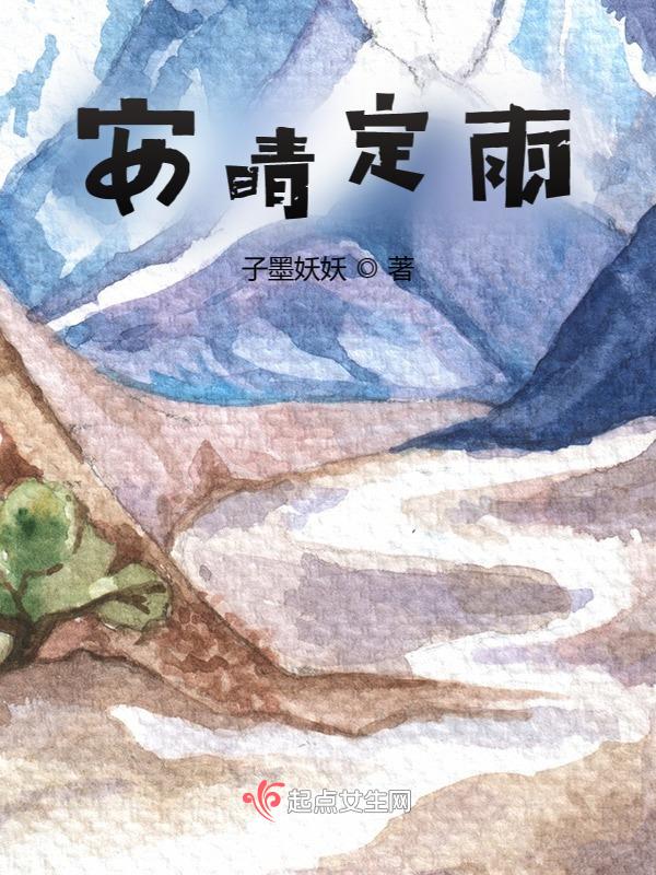 安晴晴是什么电视剧