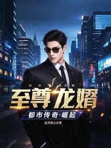 免费阅读至尊龙婿全本