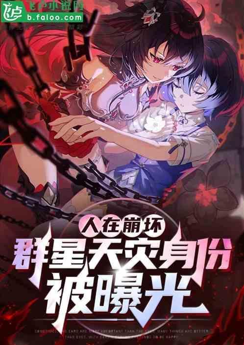 人在崩坏群星天灾身份被曝光 缺德导航