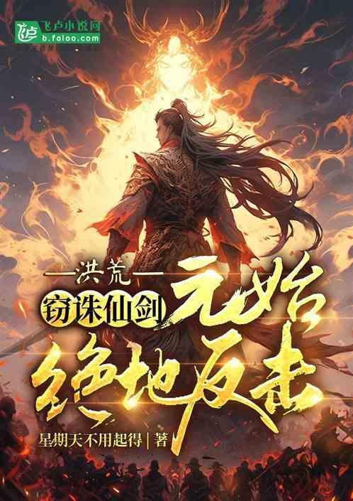 洪荒开局夺舍元始天尊不成反被