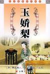玉娇梨故事简介