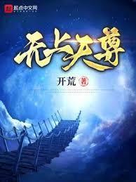 无上天尊TXT全集免费