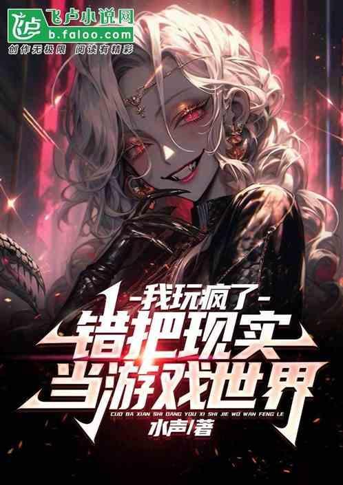 错把现实当游戏世界