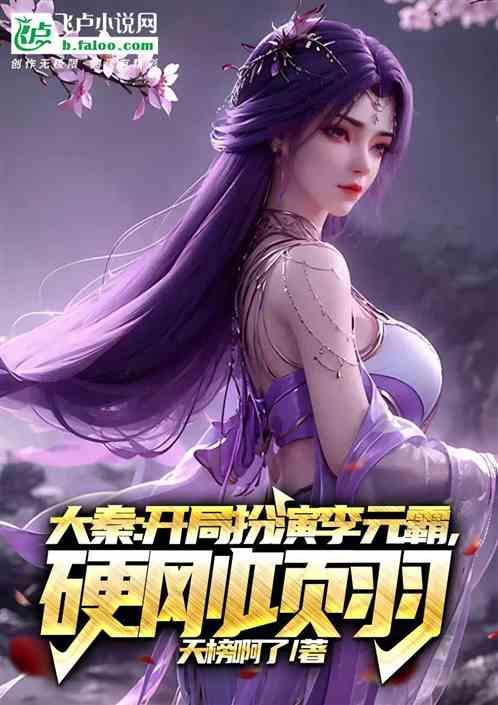 大唐开局复活李元霸