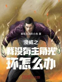 主角在漫威世界无敌的