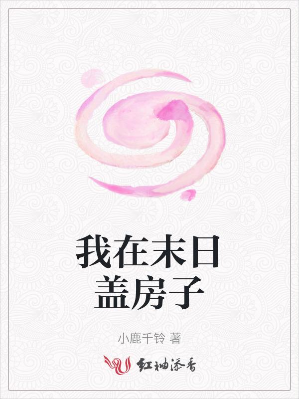 我在末日搞建设 ...　　作者八宝榛子酱