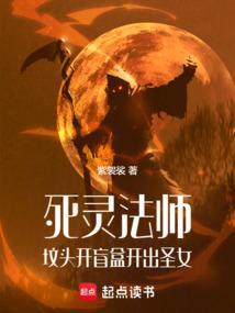 死灵法师鼻祖