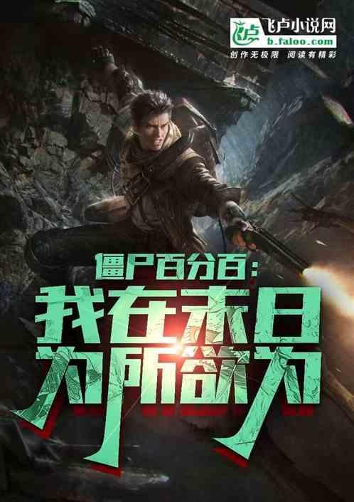 我在末日当僵尸领主
