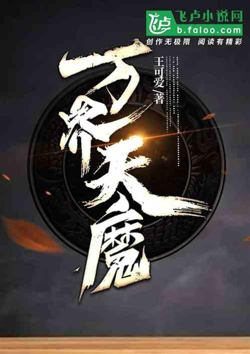 万界魔尊全文免费阅读