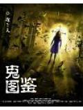 日本鬼图鉴