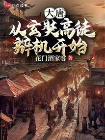 大唐从签到玄武门开始笔趣阁