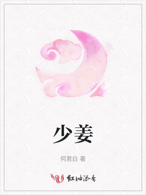 晋平公与少姜