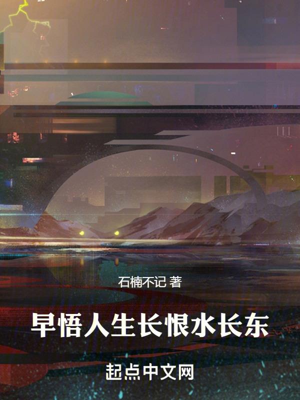 人生长恨水长东原文