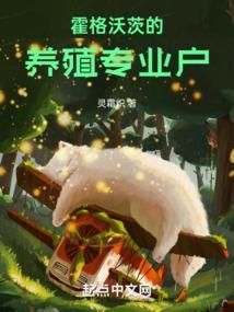 霍格沃茨的养殖专业户笔趣阁