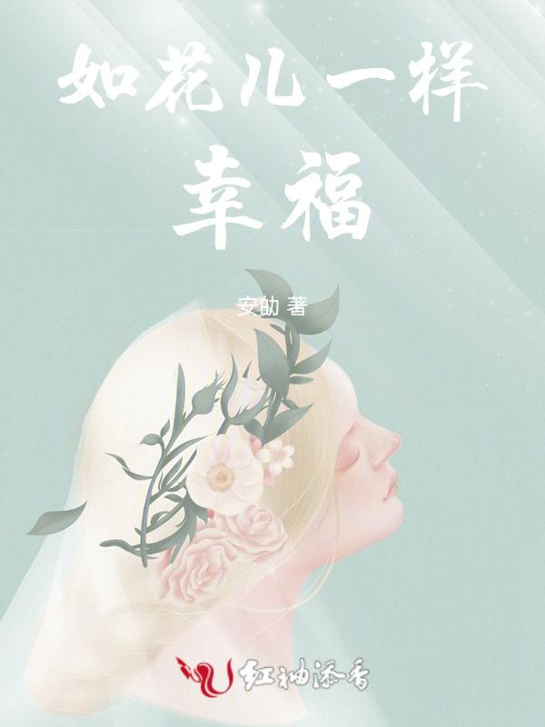 幸福跟花儿一样