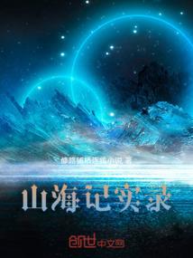 山海集和山海记哪个是山