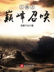 三国之铁血雄主